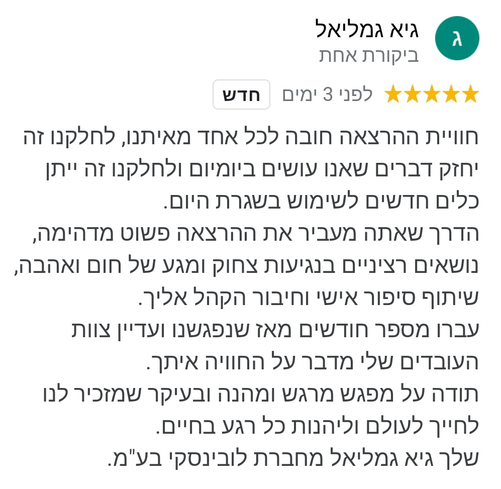 חברת לובינסקי, חוויה אינטראקטיבית עם הקהל, קהל עף, אנרגיות חזקות, טלטלה, מרגש, צחוקים