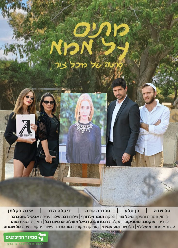 בן סלע - שחקן טלוויזיה וקולנוע, מתים על אמא, סרט, סמינר הקיבוצים, שחקן ראשי, אינה בקלמן, דקלה הדר, סנדרה שדב, טל שדה, מיכל צור, סרטים, סרט קצר, סרט ארוך, פיצ'ר
