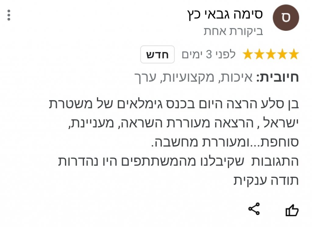 משטרת ישראל הזמינה את המרצה בן סלע להרצות לגמלאים שלהם בסינמה סיטי על התלהבות מהחיים