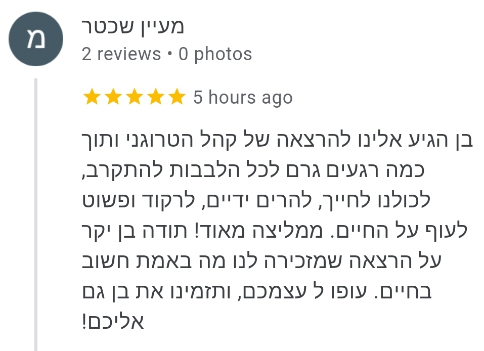 בדרך כלל ההרצאות של בן סלע מתרחשות בארגונים של קהל הומוגוני, הפעם היה קהל הטרוגני, וזה עבד פשוט מעולה, כולם עפו על החיים